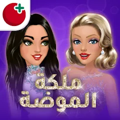 تحميل ملكة الموضة مهكرة أخر إصدار 2027 للأندرويد APK مجاناً