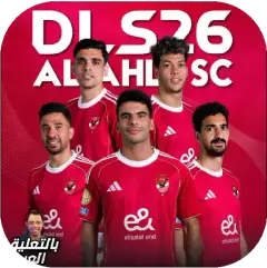 تحميل لعبة دريم ليج الاهلي 2027 مهكرة للأندرويد APK مجاناً