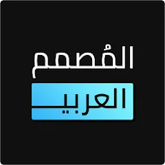 تنزيل برنامج المصمم العربي مهكر 2027 للأندرويد APK مجاناً