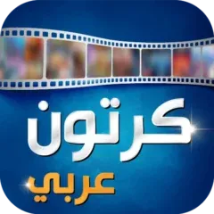 تحميل تطبيق Arabic Cartoon APK كرتون عربي مهكر 2027 مجاناً