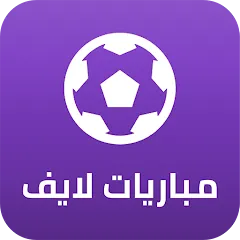 تحميل تطبيق Mobaryat Live مهكر 2027 لمشاهدة المباريات مجاناً