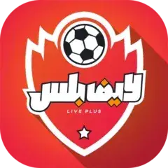 تحميل لايف بلس Live Plus مهكر 2027 الإصدار الأخير APK مجاناً